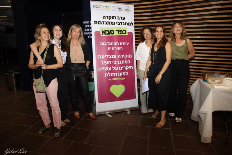 ערב הוקרה למתנדבי ומתנדבות כפר סבא, צילום גלעד זקש באדיבות דוברות העירייה