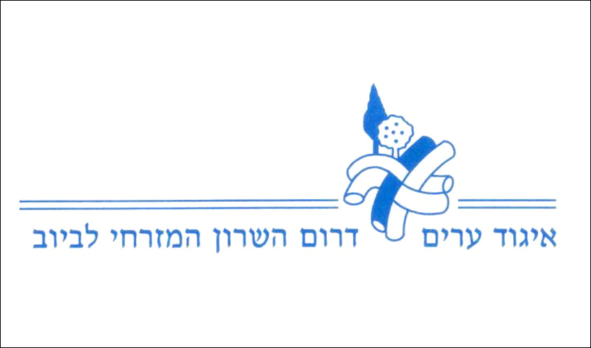 איגוד-ערים-דרום-השרון