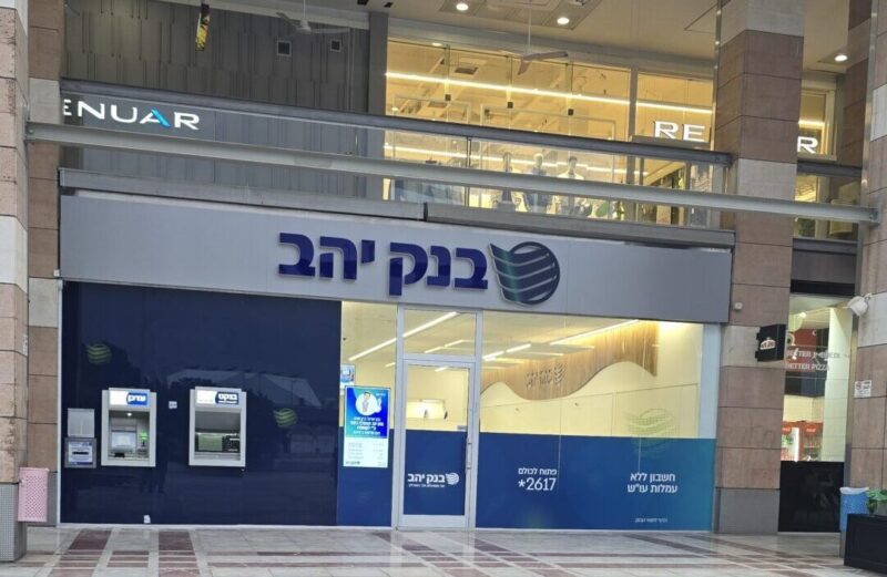 הסניף החדש של בנק יהב בקניון ערים בכפר סבא, צילום בנק יהב