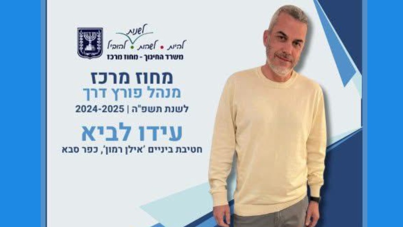 מנהל חטיבת אילן רמון, עידו לביא, מתוך עמוד הפייסבוק של משרד החינוך - מחוז מרכז